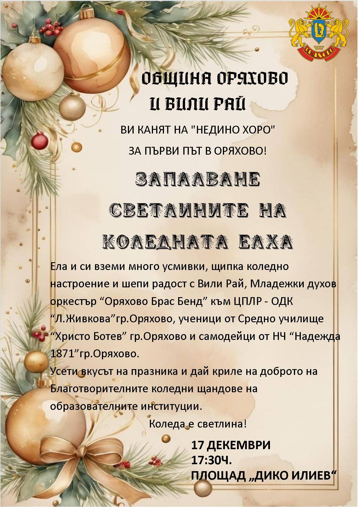 Вижте кога запалват светлините на коледната елха в Оряхово